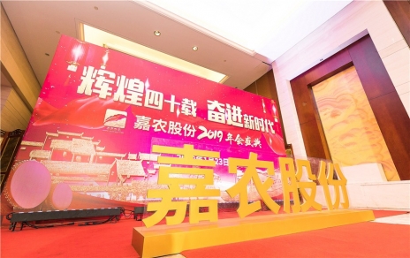 輝煌四十載，奮進(jìn)新時(shí)代！ -- 公司隆重舉辦2019年會慶典