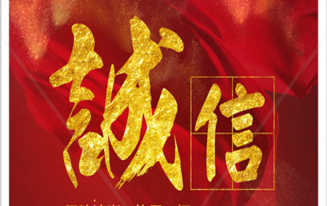 信以為本：以民生為信念，鑄誠信之嘉農(nóng)