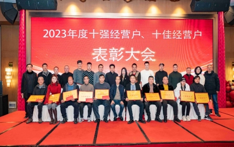 隆重表彰2023年度“十強(qiáng)”經(jīng)營(yíng)戶、“十佳”經(jīng)營(yíng)戶！