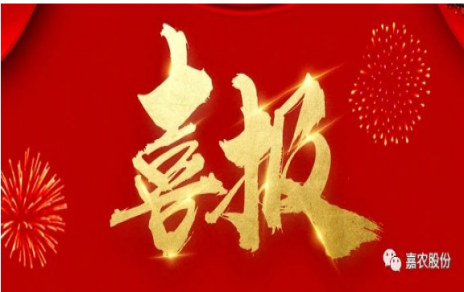 職業(yè)雖平凡 匠心自崢嶸---嘉農(nóng)員工 張興榮 池佳喜獲“嘉興良匠”稱號(hào)！