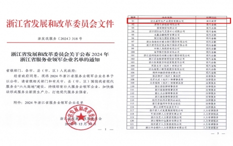 喜報！嘉農(nóng)股份獲評浙江省服務業(yè)領軍企業(yè)！