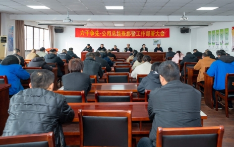 六干爭(zhēng)先，躍馬新程，承壓抗壓，拼搏前進(jìn)，推進(jìn)高質(zhì)量發(fā)展 ——公司召開2025年度工作總結(jié)表彰暨2026年度工作動(dòng)員部署大會(huì)